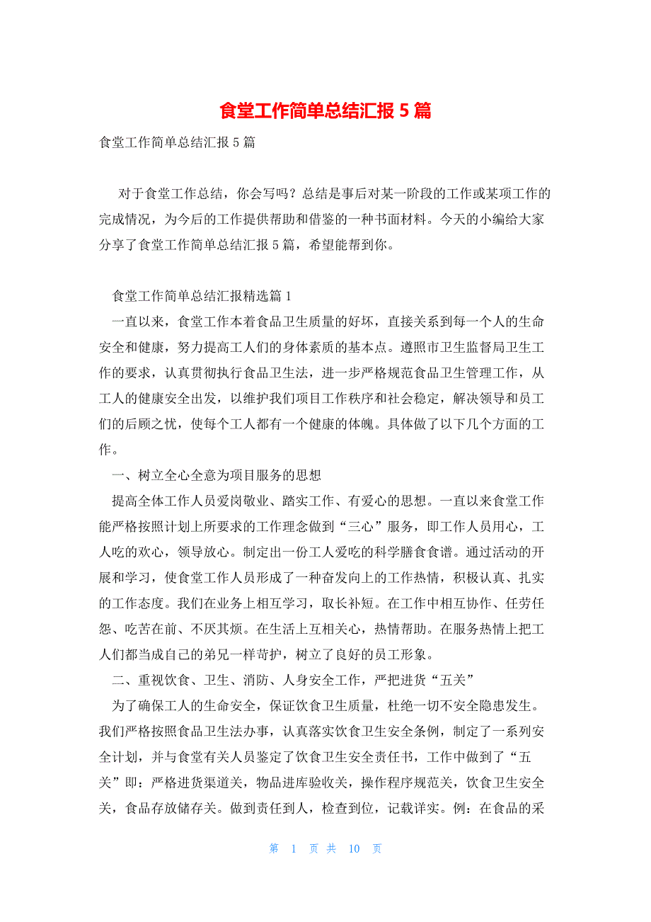 食堂工作简单总结汇报5篇_第1页