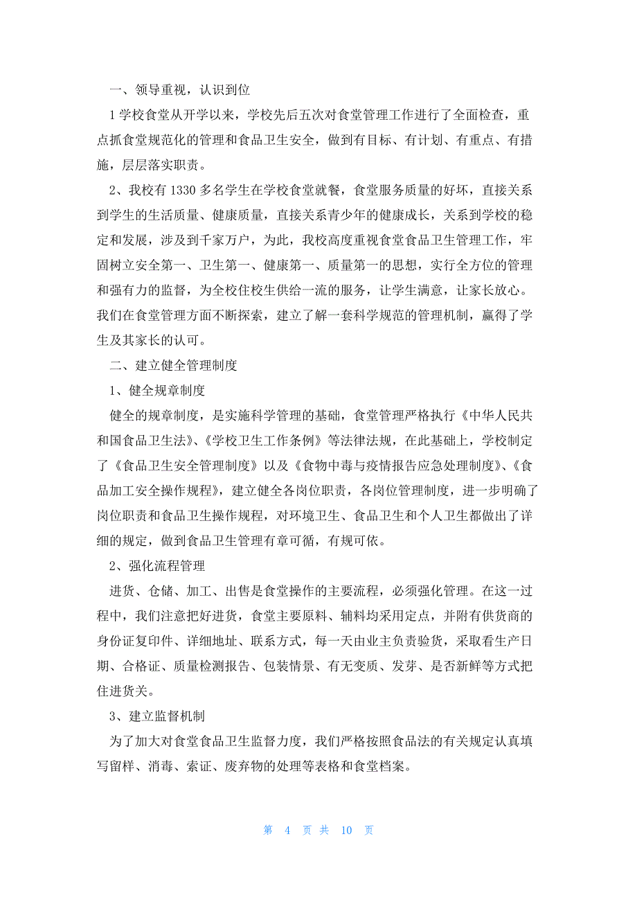 食堂工作简单总结汇报5篇_第4页