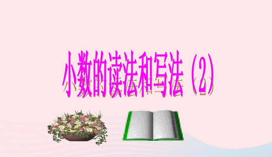 四年级数学下册第4单元小数的意义和性质1小数的意义和读写法课件2新人教版0415257_第1页