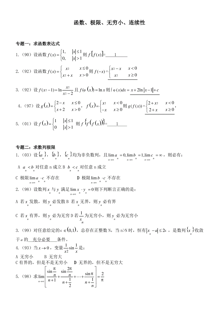 高等数学[函数、极限、无穷小、连续性]_第1页