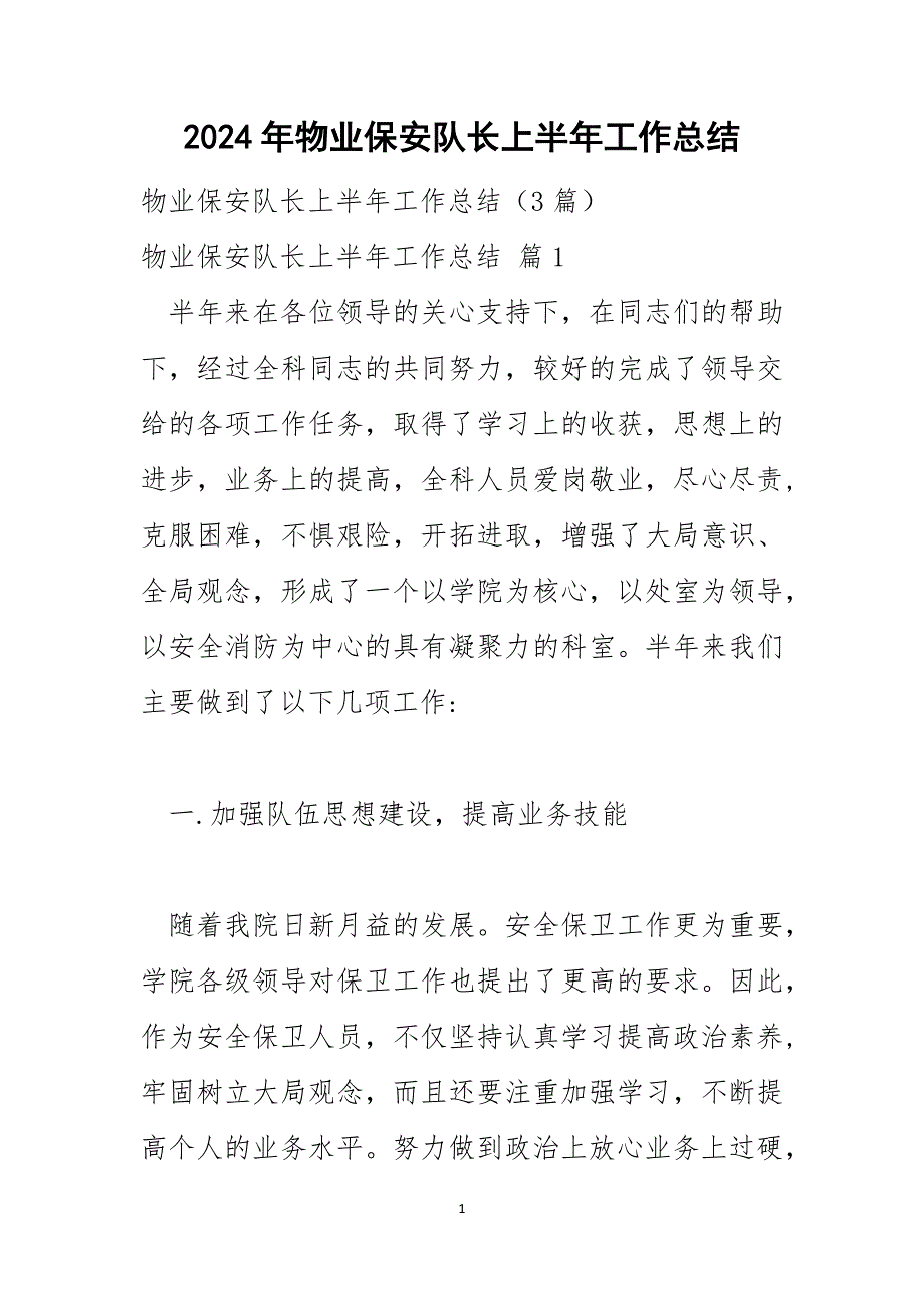 2024年物业保安队长上半年工作总结_第1页