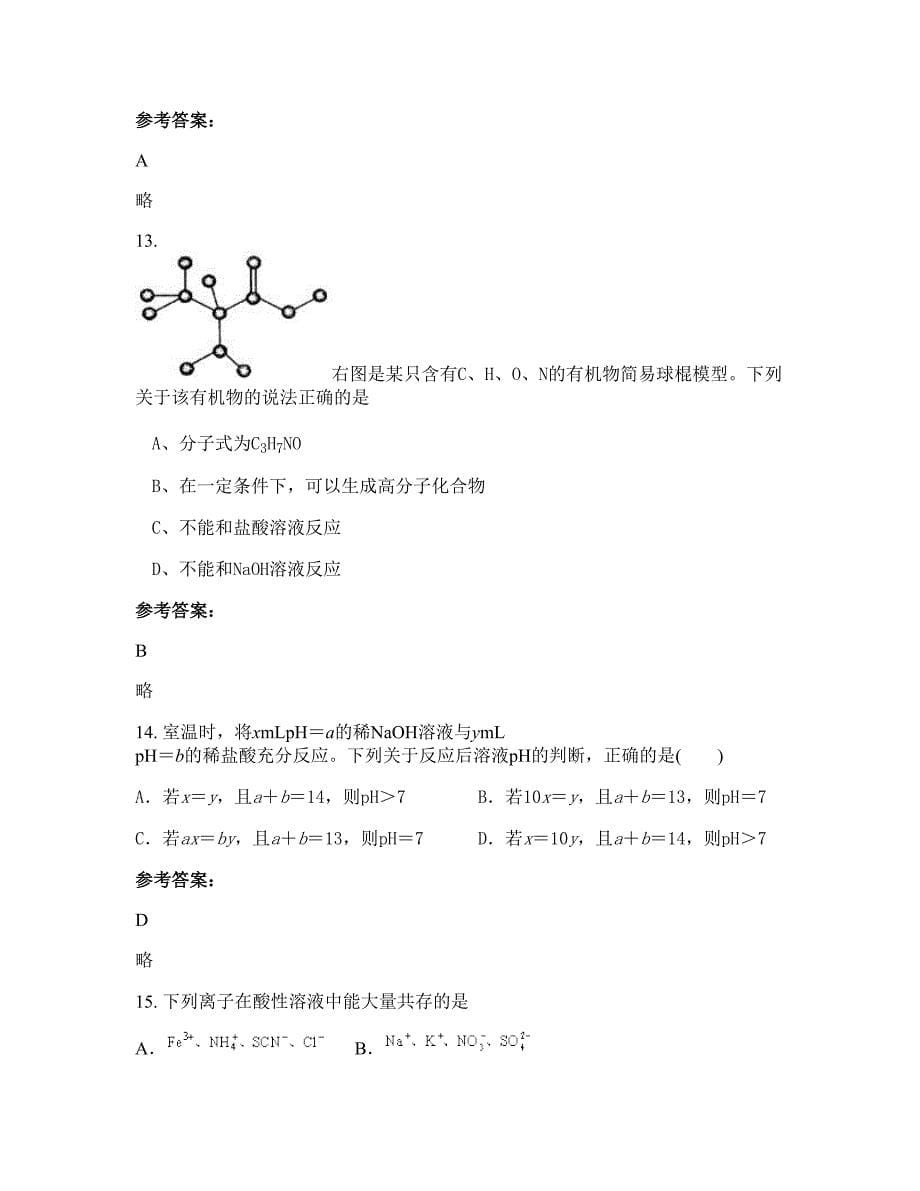 湖北省咸宁市嘉鱼第一高级中学2022-2023学年高二化学上学期期末试卷含解析_第5页