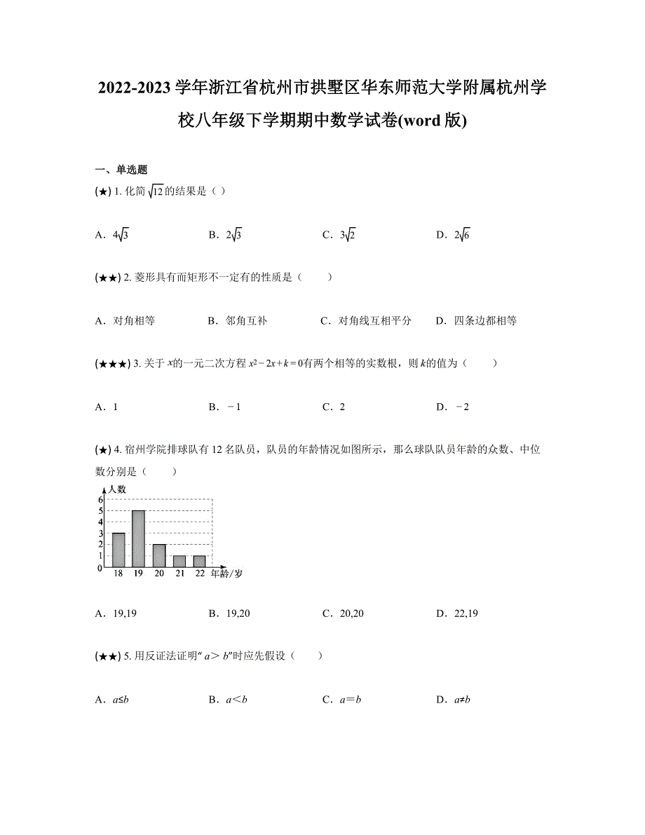 2022-2023学年浙江省杭州市拱墅区华东师范大学附属杭州学校八年级下学期期中数学试卷(word版)_第1页