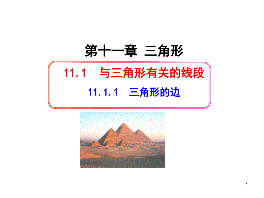 初中数学教学课件：1111三角形的边（人教版八年级上册）_第1页