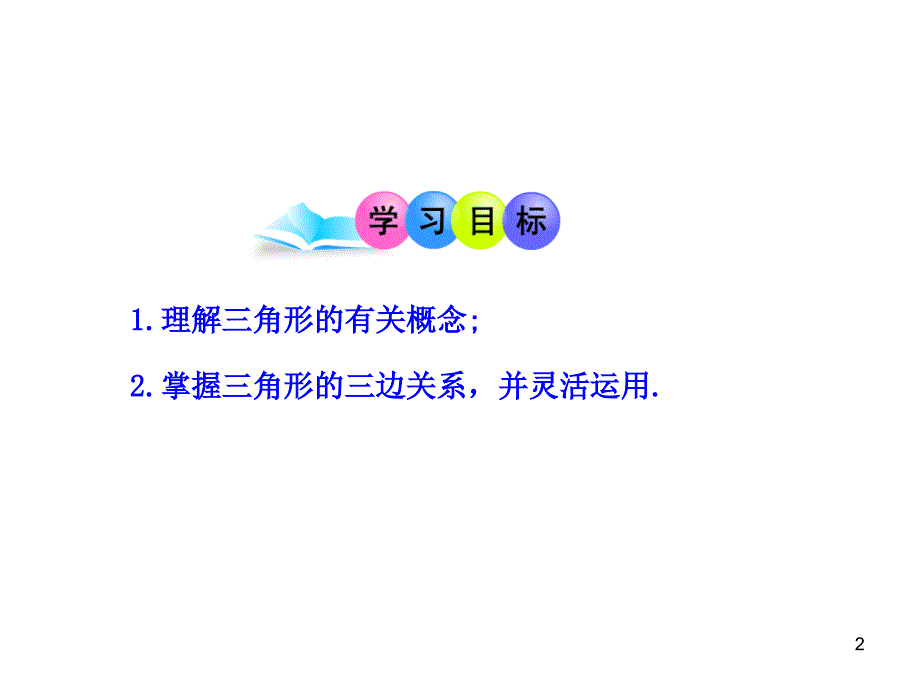 初中数学教学课件：1111三角形的边（人教版八年级上册）_第2页