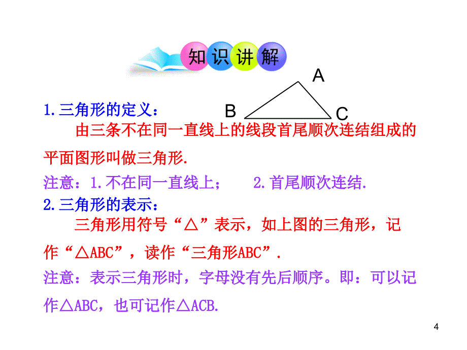 初中数学教学课件：1111三角形的边（人教版八年级上册）_第4页