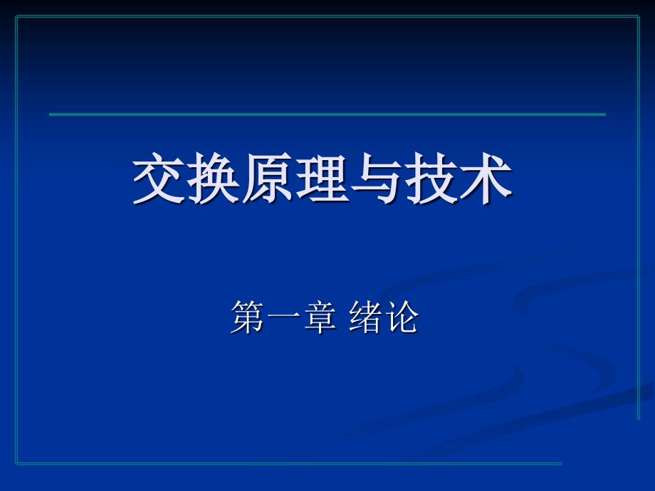 交换原理复习课件_第1页