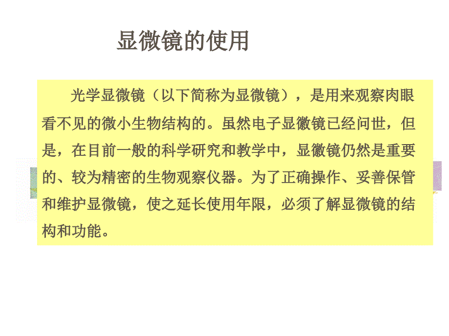 显微镜的使用方法课件_第2页