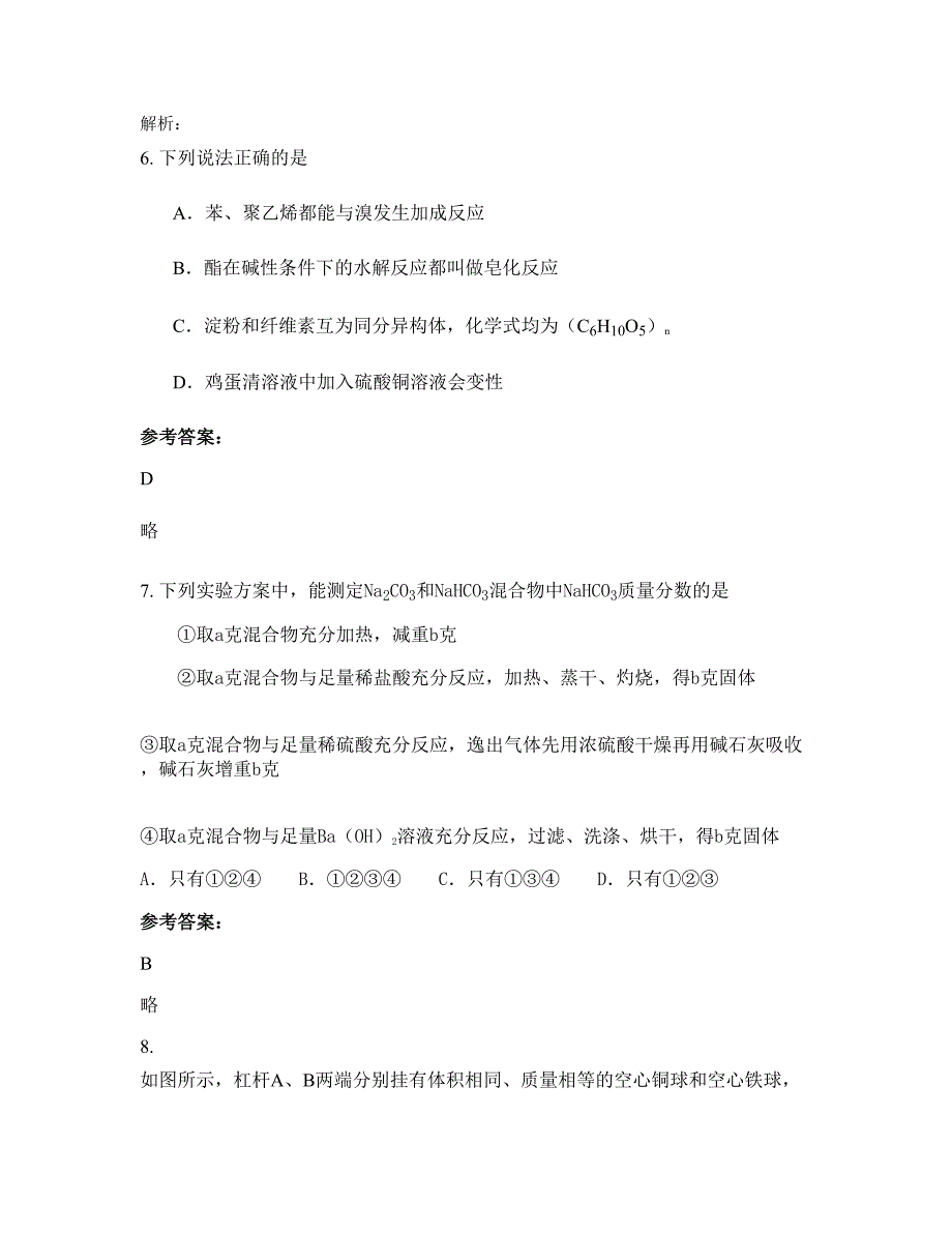 山东省聊城市阳谷县李台镇中学高三化学下学期期末试卷含解析_第3页