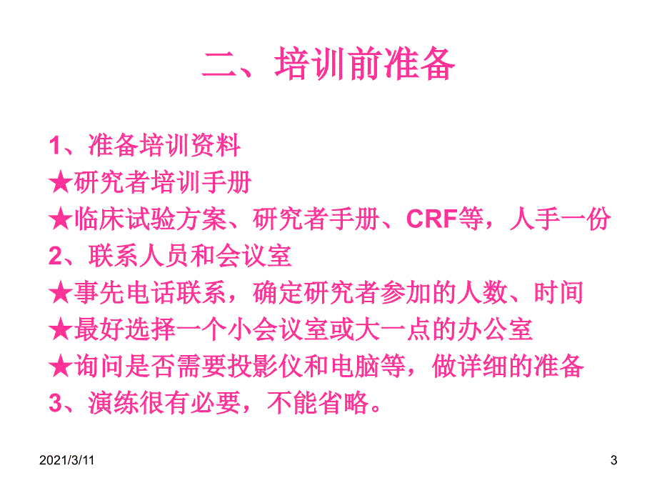 医疗器械-临床试验启动会_第3页