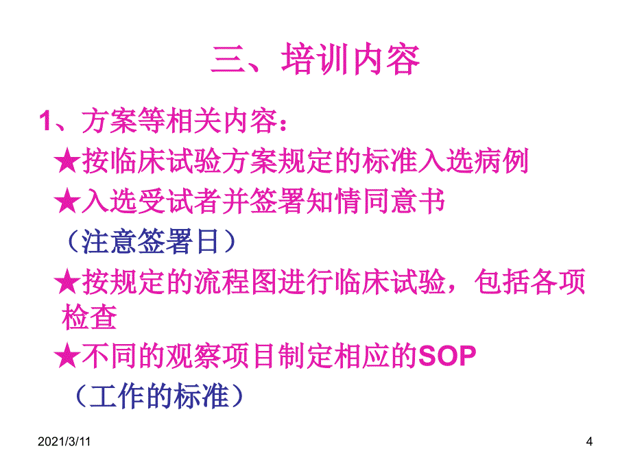 医疗器械-临床试验启动会_第4页