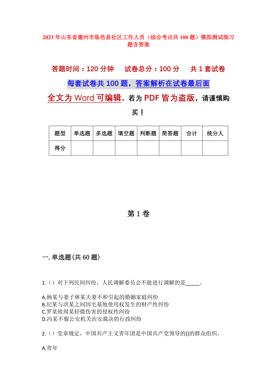 2023年山东省德州市临邑县社区工作人员（综合考点共100题）模拟测试练习题含答案_第1页