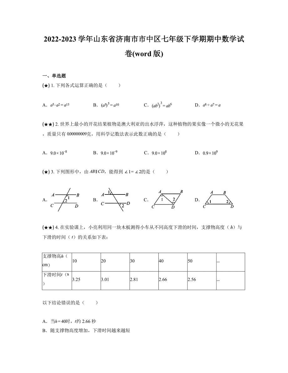 2022-2023学年山东省济南市市中区七年级下学期期中数学试卷(word版)_第1页