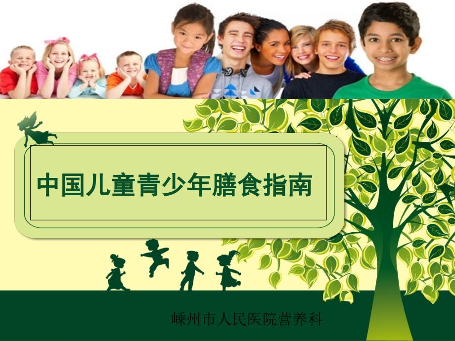 中国儿童青少年膳食指南_第1页