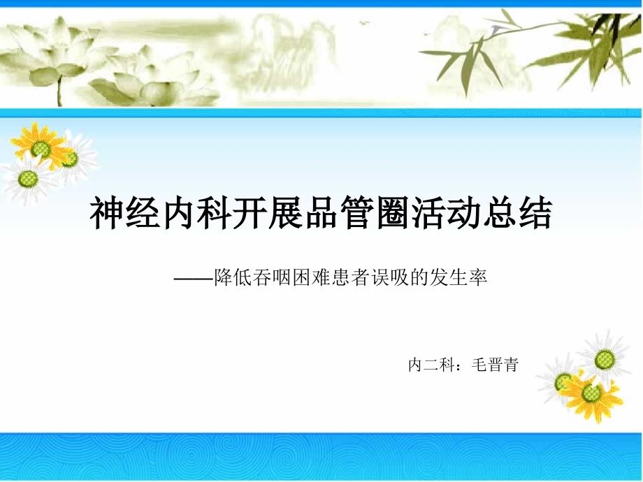 神经内科护理品管圈总结.ppt_第1页