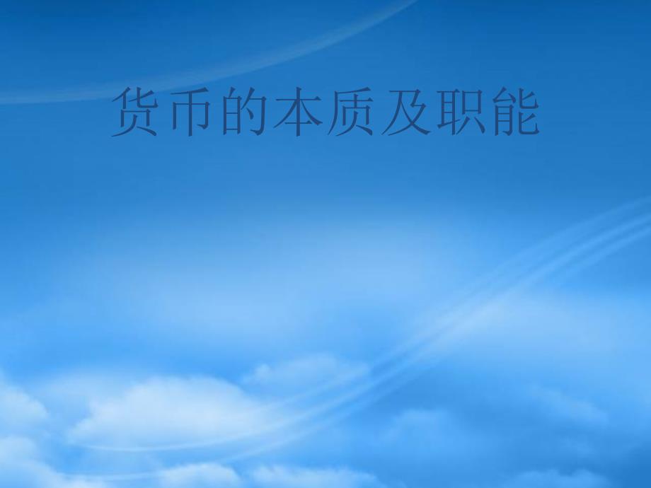 陕西省柞水中学高三政治一轮复习货币的本质课件_第1页