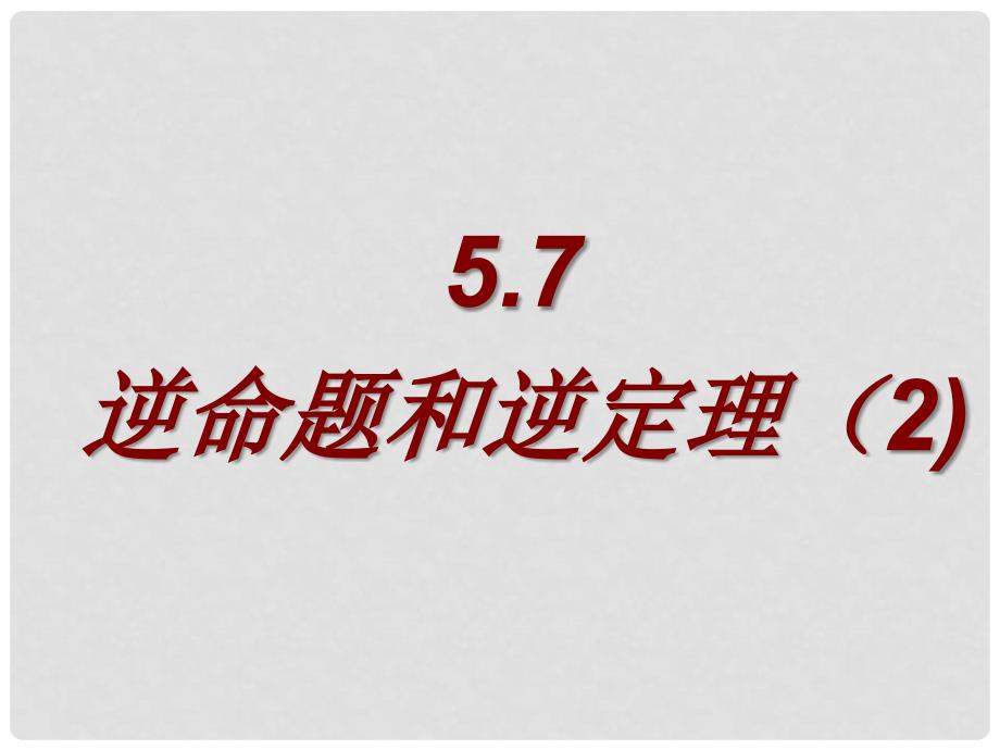 浙江省瑞安阁巷中学八年级数学下册《5.72逆命题和逆定理》课件_第1页