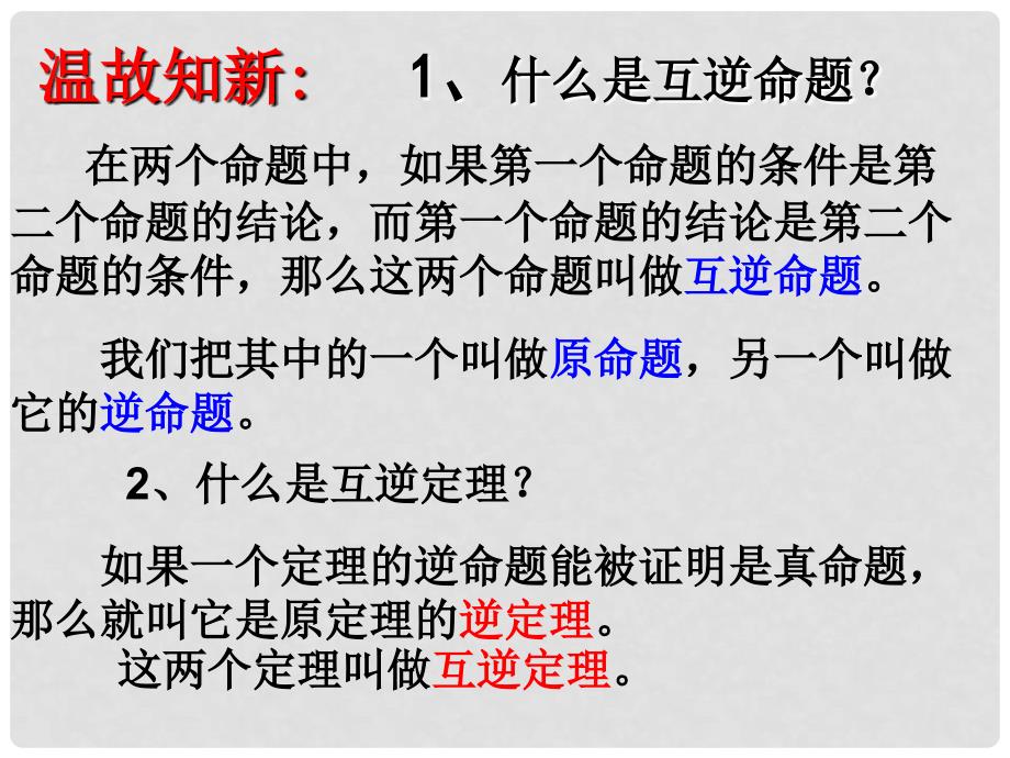 浙江省瑞安阁巷中学八年级数学下册《5.72逆命题和逆定理》课件_第2页