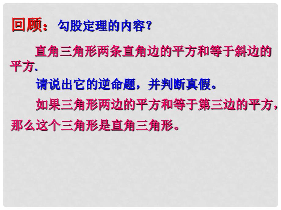 浙江省瑞安阁巷中学八年级数学下册《5.72逆命题和逆定理》课件_第3页