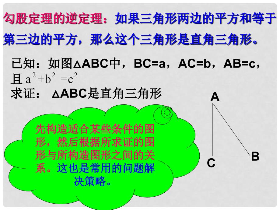 浙江省瑞安阁巷中学八年级数学下册《5.72逆命题和逆定理》课件_第4页