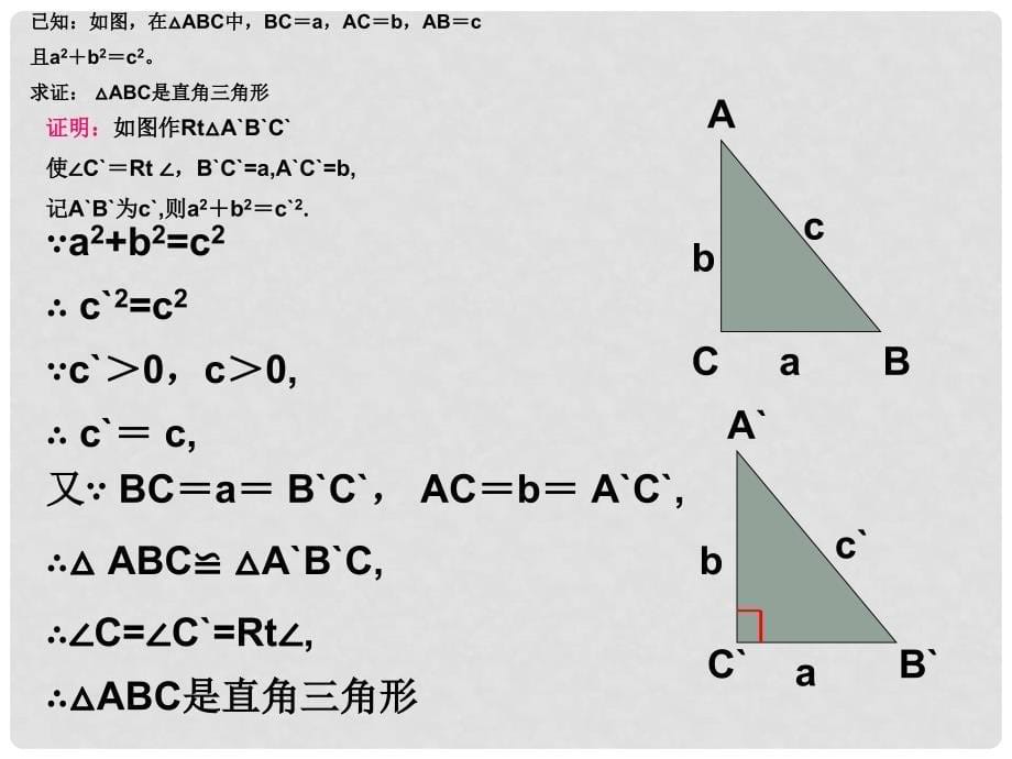 浙江省瑞安阁巷中学八年级数学下册《5.72逆命题和逆定理》课件_第5页