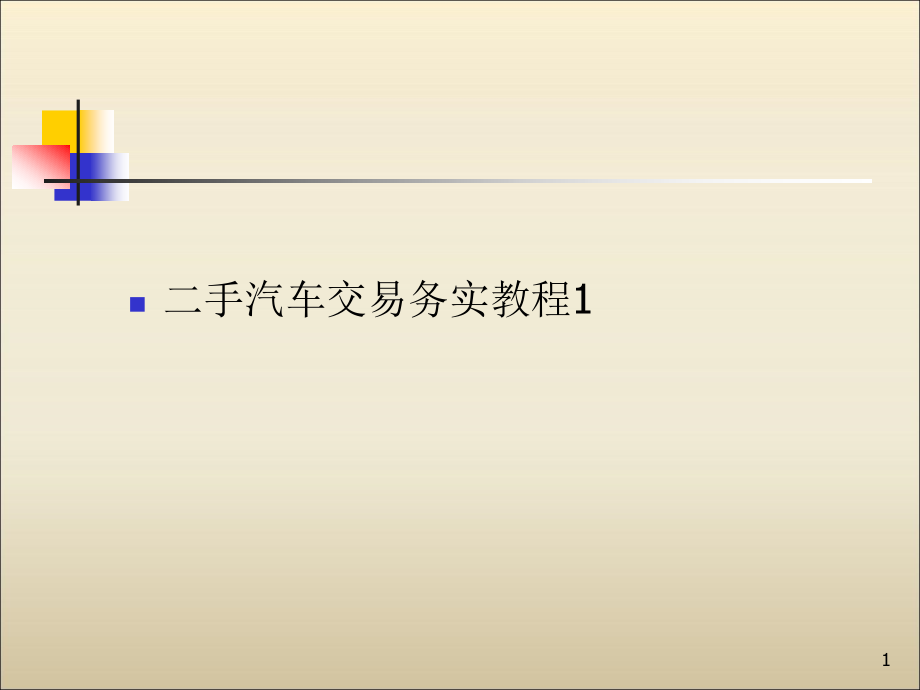 二手汽车交易务实教程1_第1页