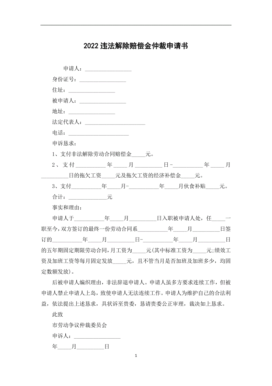 2022违法解除赔偿金仲裁申请书_第1页