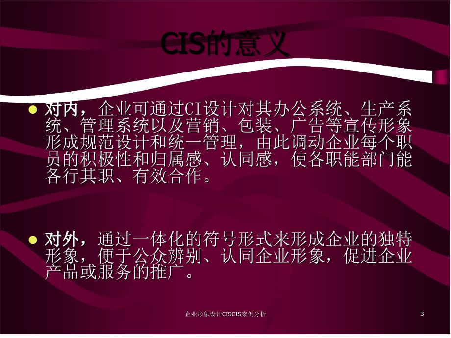 企业形象设计CISCIS案例分析课件_第3页