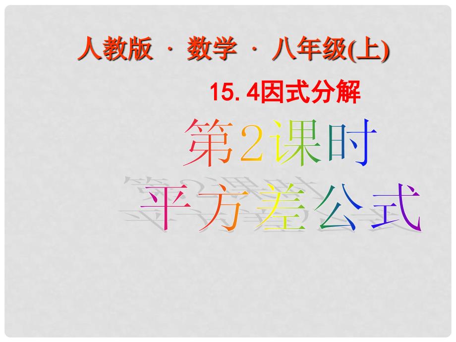 河南省南乐县张果屯乡中学八年级数学上册《15.4因式分解》课件 人教新课标版_第1页