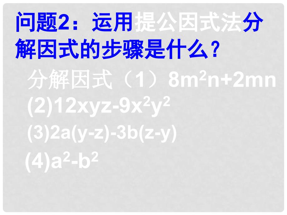 河南省南乐县张果屯乡中学八年级数学上册《15.4因式分解》课件 人教新课标版_第3页