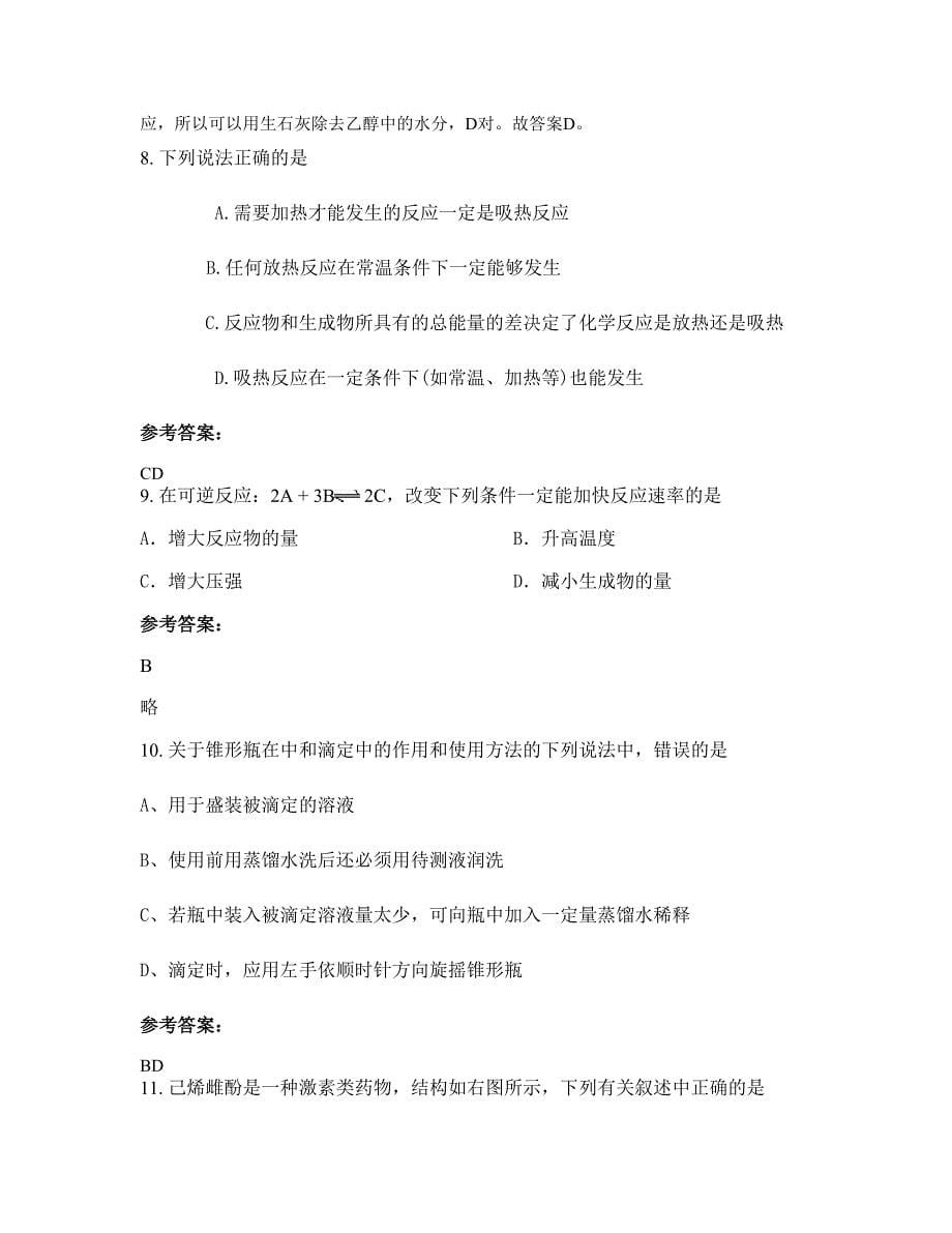 广东省梅州市胜青中学2022年高二化学知识点试题含解析_第5页