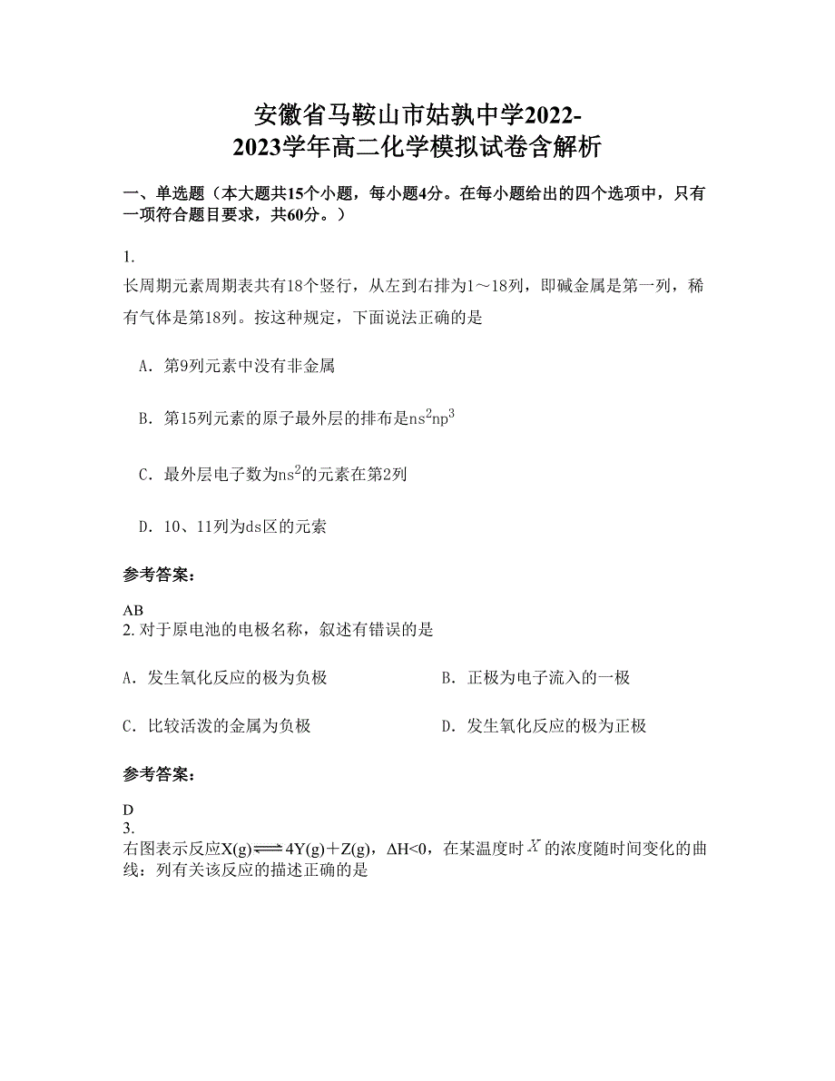 安徽省马鞍山市姑孰中学2022-2023学年高二化学模拟试卷含解析_第1页