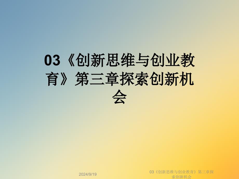 03创新思维与创业教育第三章探索创新机会课件_第1页