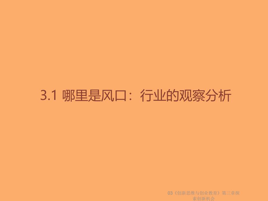 03创新思维与创业教育第三章探索创新机会课件_第3页