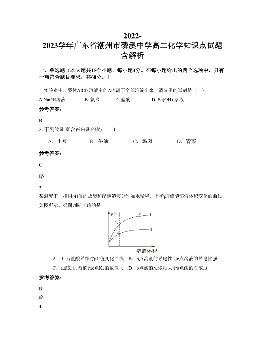 2022-2023学年广东省潮州市磷溪中学高二化学知识点试题含解析_第1页