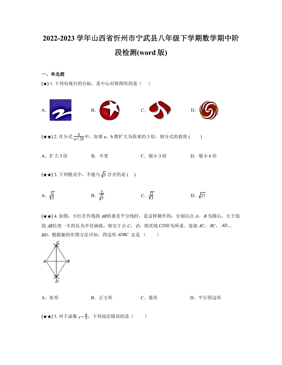 2022-2023学年山西省忻州市宁武县八年级下学期数学期中阶段检测(word版)_第1页