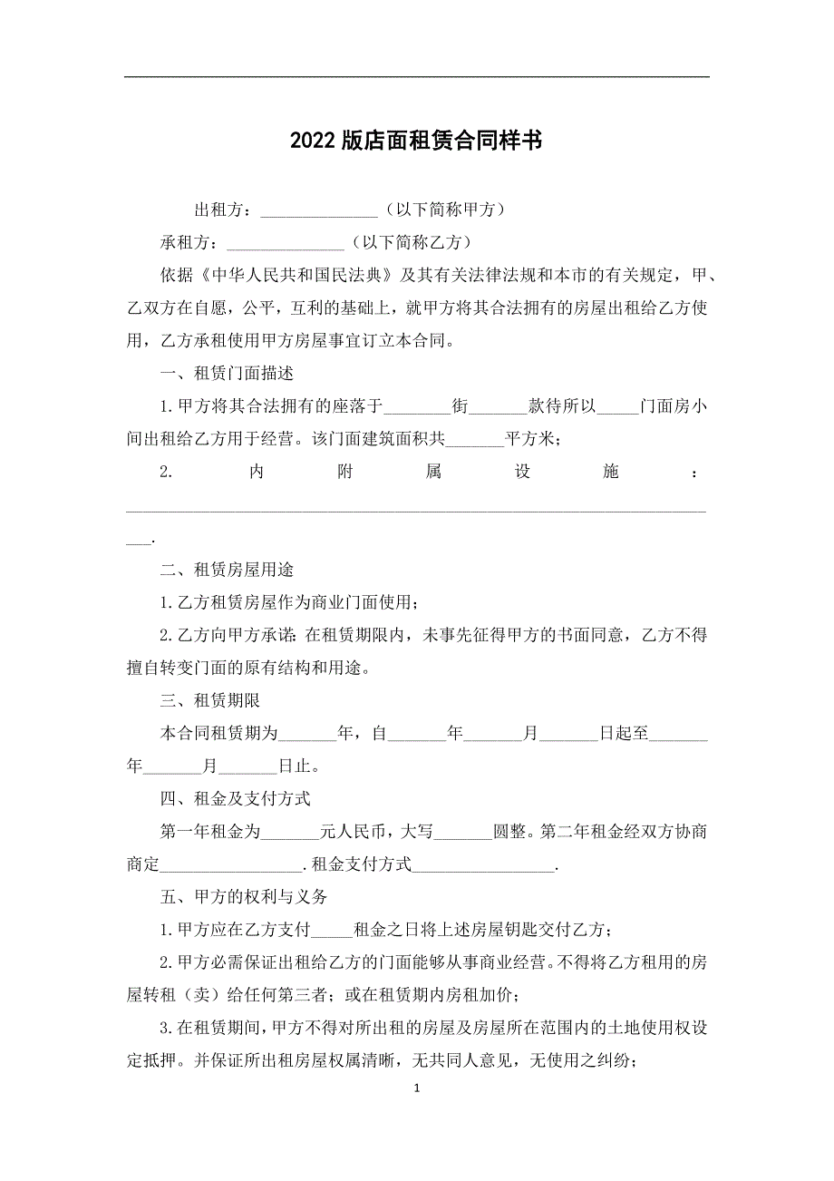 2022版店面租赁合同样书_第1页