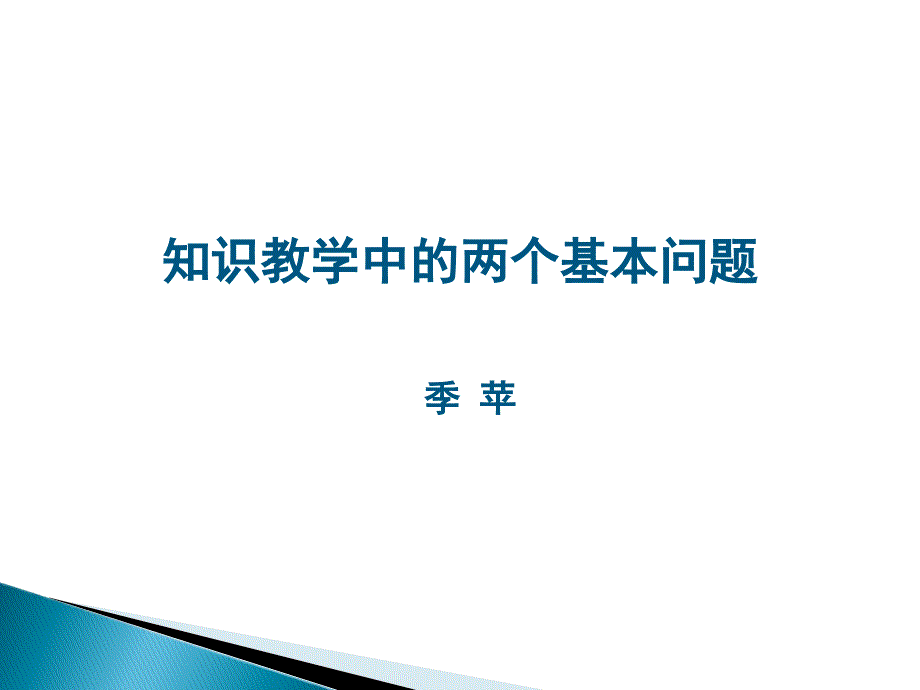 知识教学中的两个基本问题_第1页