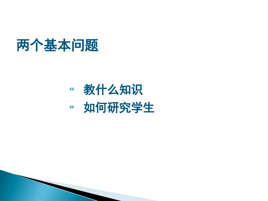 知识教学中的两个基本问题_第2页