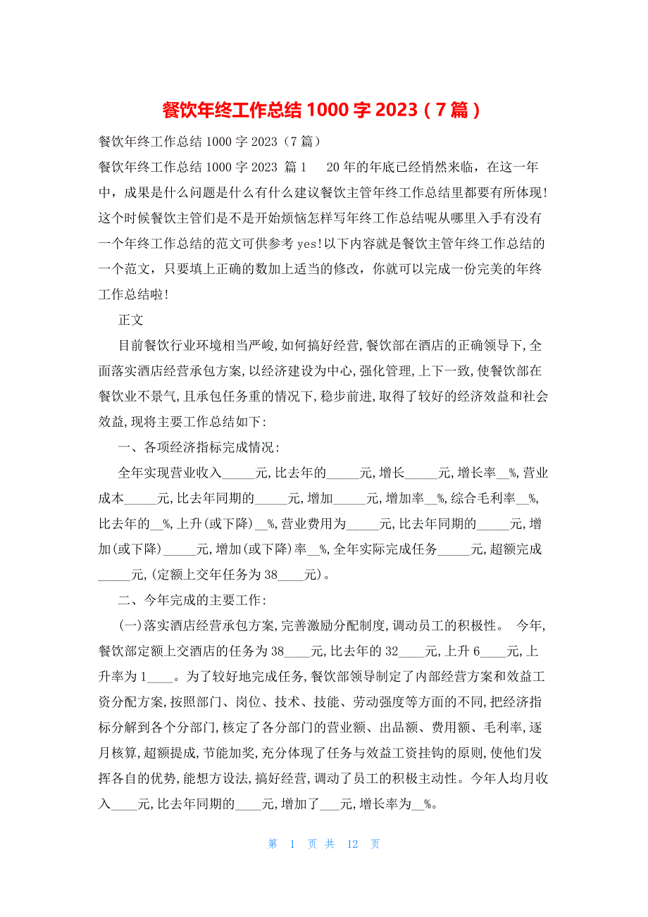 餐饮年终工作总结1000字2023（7篇）_第1页