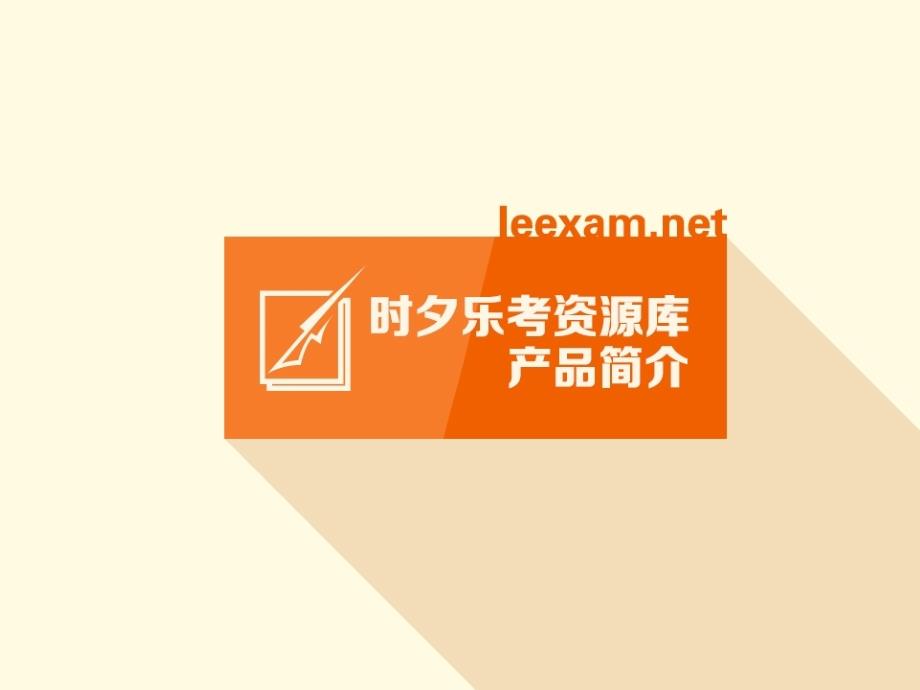 时夕乐考网PPT课件_第1页