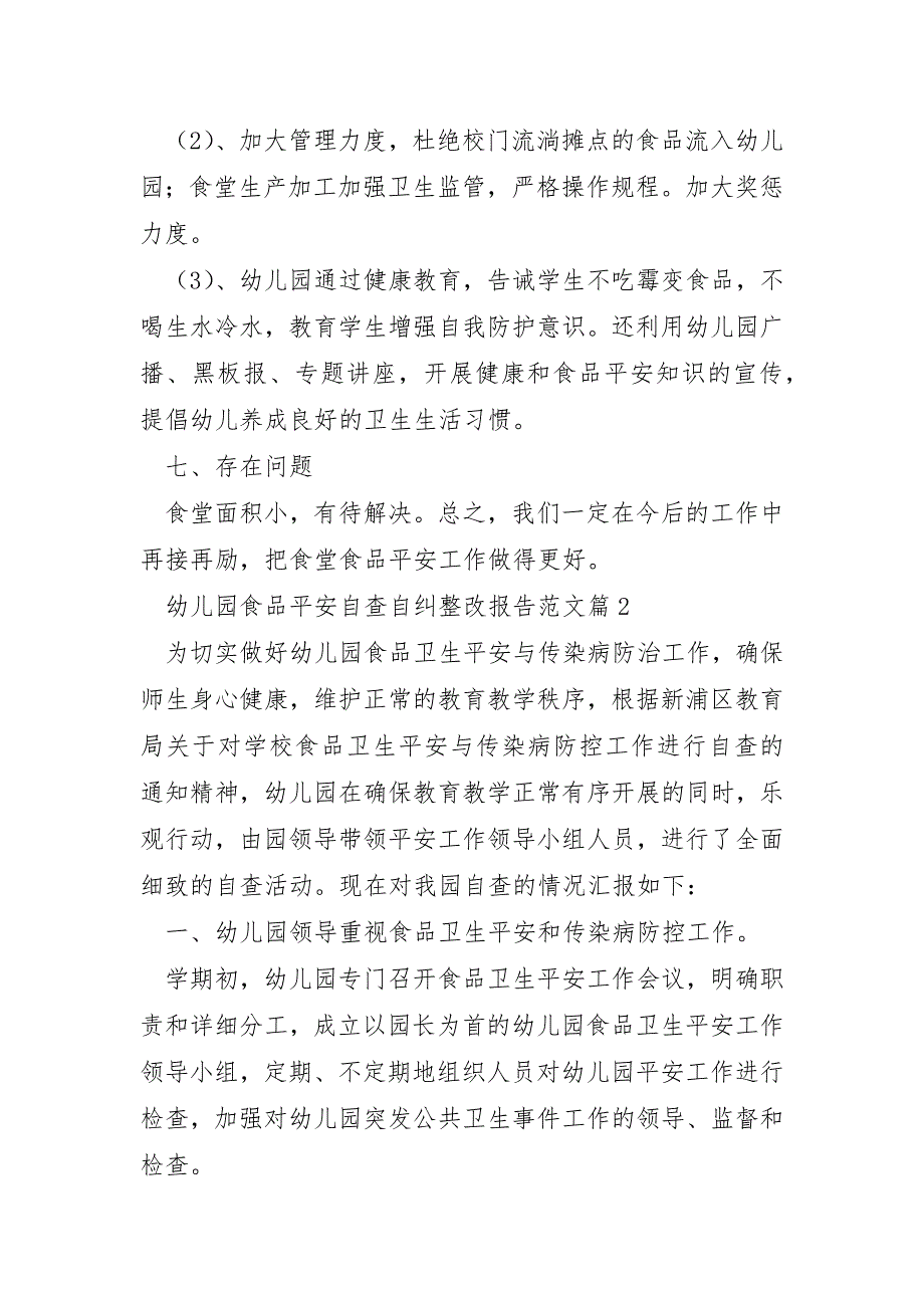 幼儿园食品安全自查自纠整改报告范文7篇_第3页