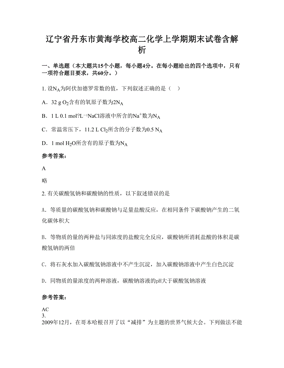 辽宁省丹东市黄海学校高二化学上学期期末试卷含解析_第1页