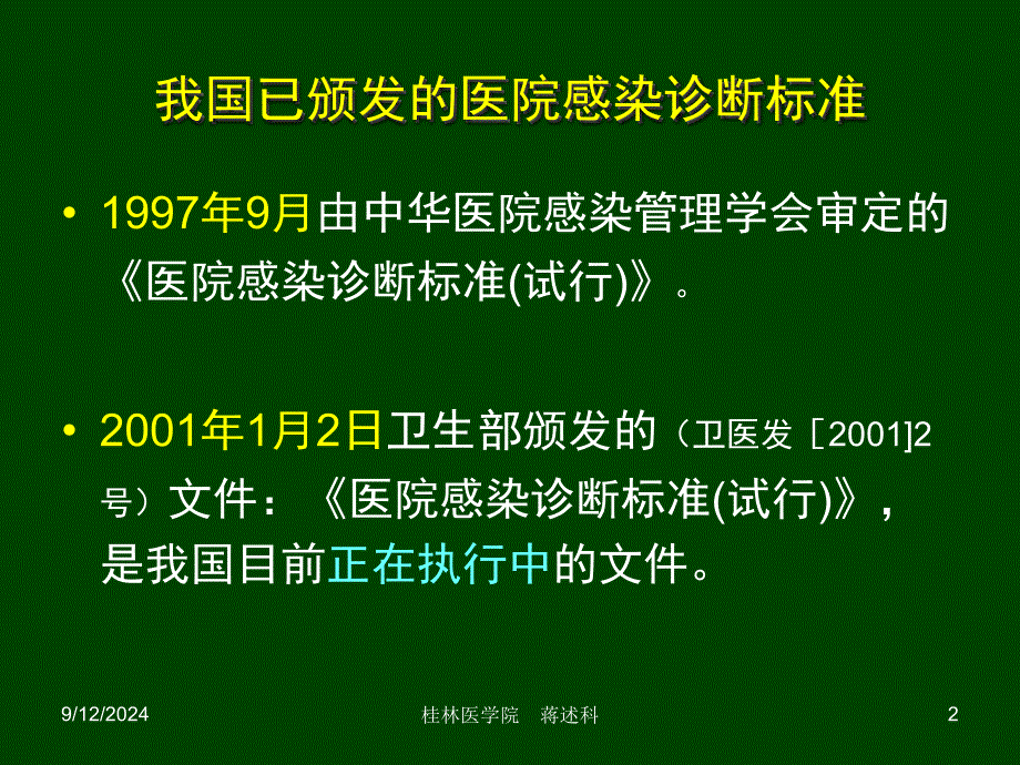 常见医院感染的诊断岗前培训_第2页