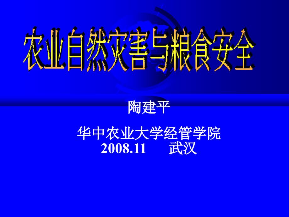 农业灾害与粮食安全华中农大陶建平.ppt_第1页