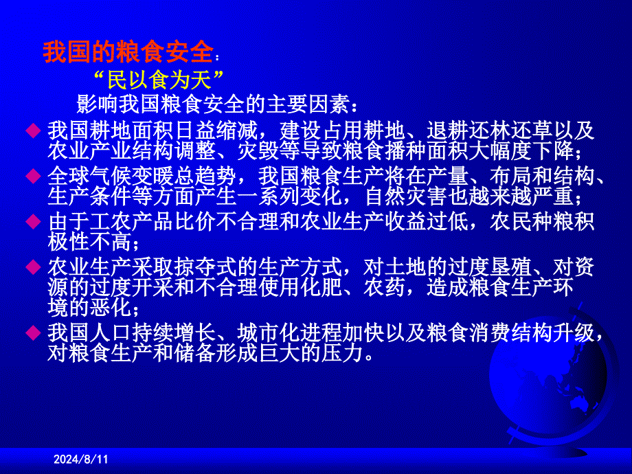 农业灾害与粮食安全华中农大陶建平.ppt_第3页