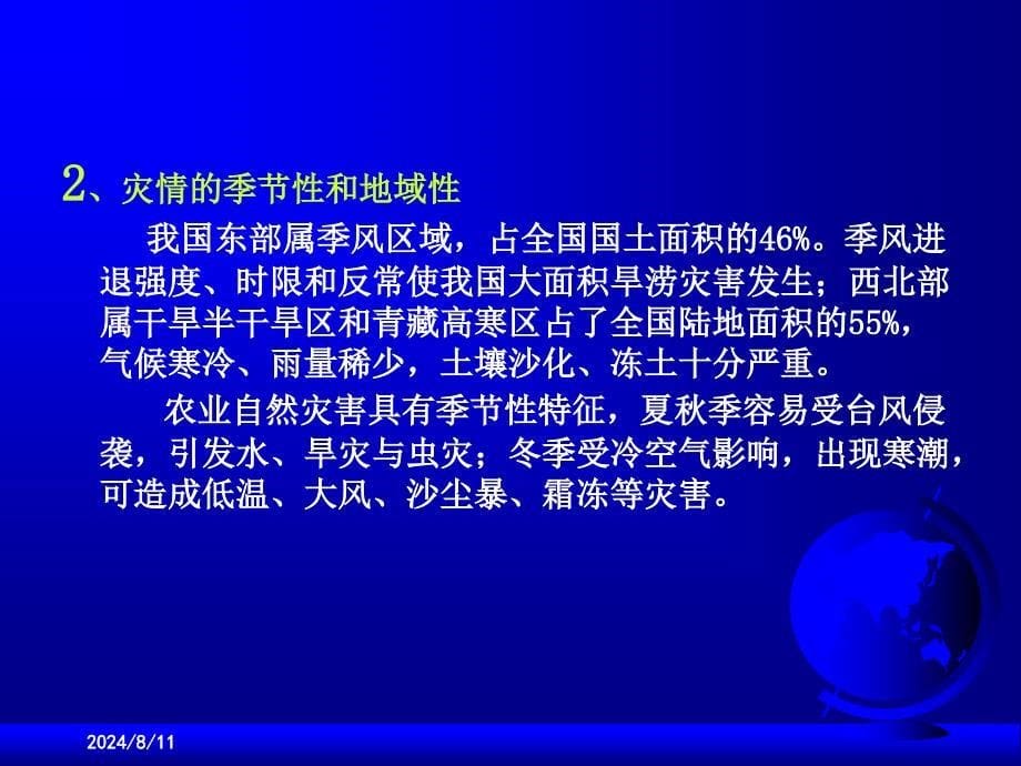 农业灾害与粮食安全华中农大陶建平.ppt_第5页