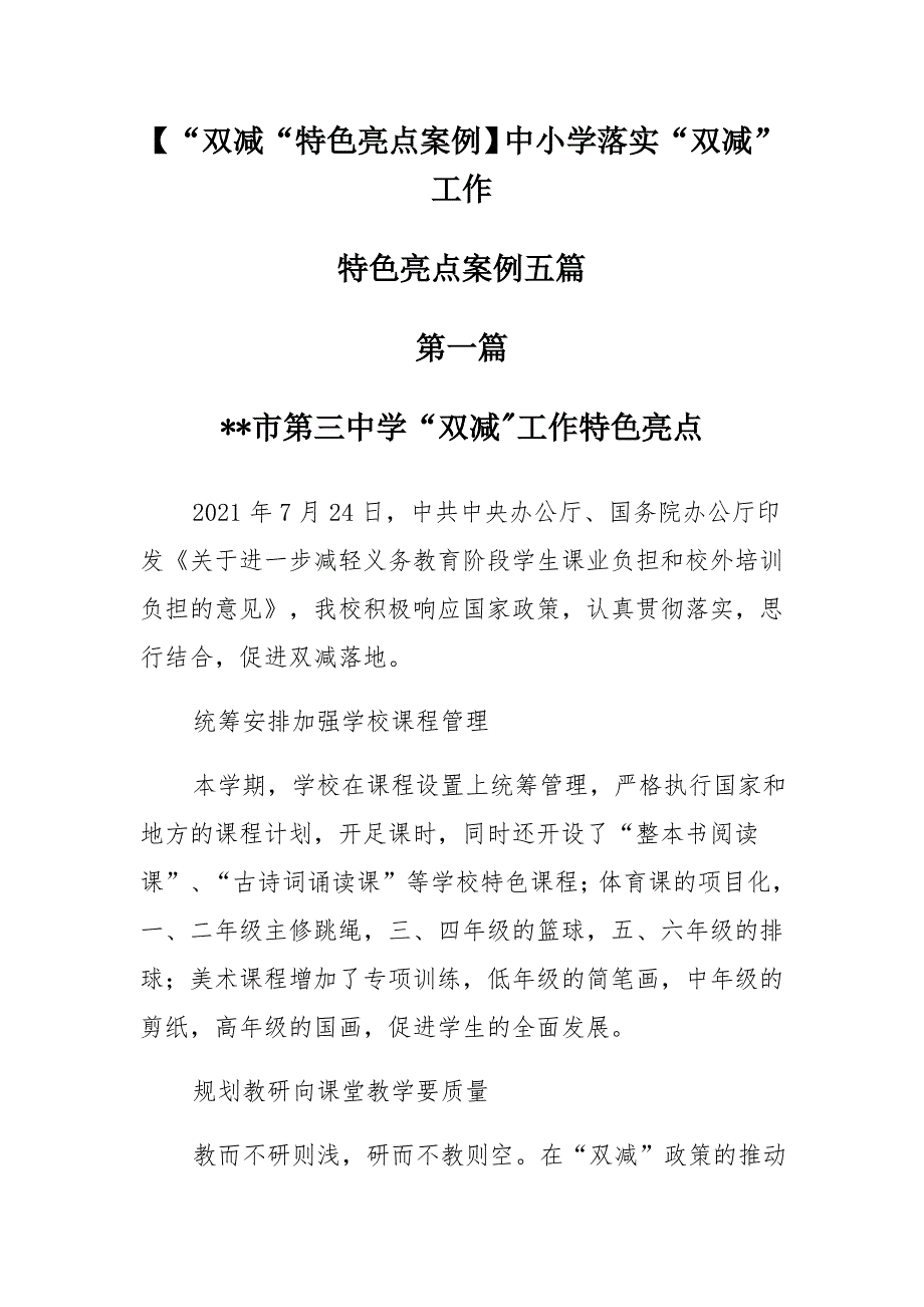 【“双减”特色亮点案例】中小学落实“双减”工作特色亮点案例汇编_第1页