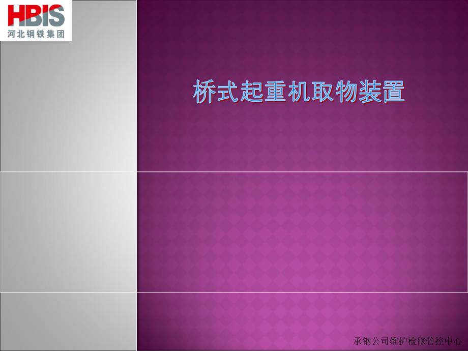 桥是其中天车取物装置专题讲座PPT_第1页