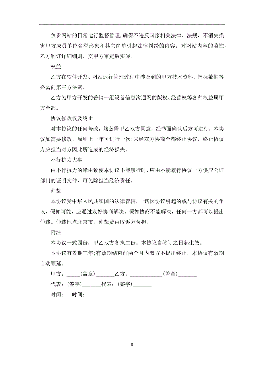 2022新版委托开发及运行管理协议样书_第3页